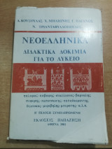 Νεοελληνικα διδακτικα δοκίμια για το λύκειο