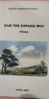 Ήλιε της Καρδιάς μου