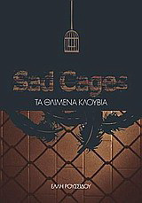 Sad Cages: Τα θλιμμένα κλουβιά