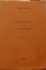 Η Νύχτα και η Ελπίδα