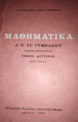 Μαθηματικά δ-ε-στ Γυμνασίου 1974