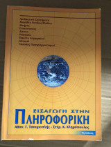 Εισαγωγή στην Πληροφορική