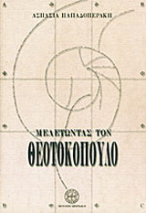 Μελετώντας τον Θεοτοκόπουλο