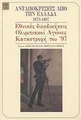ΑΝΤΑΠΟΚΡΙΣΕΙΣ ΑΠΟ ΤΗΝ ΕΛΛΑΔΑ 1879-1897