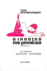 Ο ιππότης της μοναξιάς