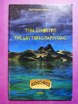 Τι θα συμβη προ της Δευτέρας παρουσίας