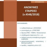ΑΝΩΝΥΜΕΣ ΕΤΑΙΡΕΙΕΣ (ν.4548/2018)