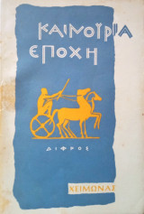 Καινούρια εποχή- Χειμώνας