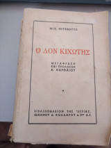 Ο Δον Κιχώτης