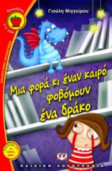 Μια φορά κι έναν καιρό φοβόμουν ένα δράκο