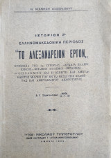 Ιστοριών 2Α Ελληνομακεδονική Περίοδος "Το Αλεξάνδρειον εργον"