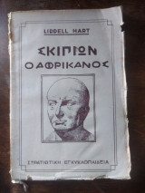 Σκιπιων ο Αφρικανος