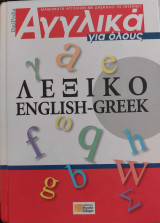 Αγγλικά για όλους λεξικό English Greek