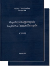 Φορολογία κληρονομιών - δωρεών & γονικών παροχών (2τομο)