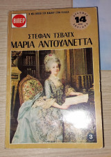 Μαρία Αντουανέττα