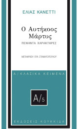 Ο αυτηκοος μάρτυς: πενήντα χαρακτήρες