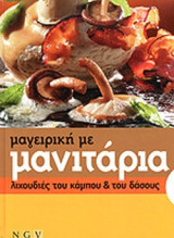 ΜΑΓΕΙΡΙΚΗ ΜΕ ΜΑΝΙΤΑΡΙΑ