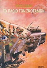 ΤΟ ΠΛΟΙΟ ΤΩΝ ΣΚΟΤΑΔΙΩΝ