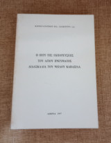 Η περί εκπορευσεως του Αγίου Πνεύματος διδασκαλία του Νείλου Καβάσιλα