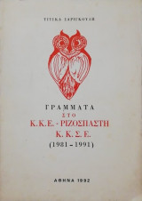 Γράμματα στο Κ.Κ.Ε. - Ριζοσπάστη Κ.Κ.Σ.Ε 1981 - 1991