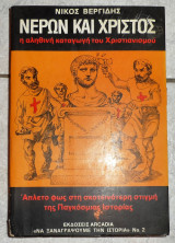 Νερων και χριστος η αληθινη καταγωγη του χριστιανισμου Ν.Βεργιδης