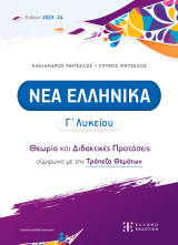 Νέα Ελληνικά Γ´ Λυκείου Θεωρία και Διδακτικές Προτάσεις σύμφωνα με την Τράπεζα Θεμάτων: Θεωρία και διδακτικές προτάσεις σύμφωνα με την τράπεζα θεμάτων