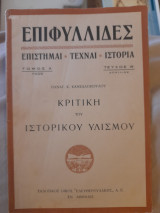 Επιφυλλίδες : Επιστήμαι τέχναι ιστορία, τόμ. Α' 1928, τεύχ. Θ'. Κριτική του ιστορικού υλισμού.