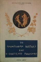 Το Ολυμπιακον ιδεωδες και ο Ευαγγελος Παυλινης
