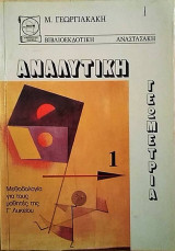Αναλυτική Γεωμετρία Μεθοδολογία για τους μαθητές Γ΄Λυκείου