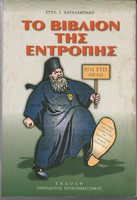 Το Βιβλίον της Εντροπής