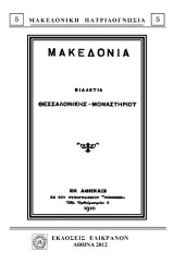 ΜΑΚΕΔΟΝΙΑ, ΒΙΛΑΕΤΙΑ ΘΕΣΣΑΛΟΝΙΚΗΣ-ΜΟΝΑΣΤΗΡΙΟΥ