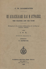 Οι διδάσκαλοι και η ατραπός