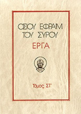ΟΣΙΟΥ ΕΦΡΑΙΜ ΤΟΥ ΣΥΡΟΥ ΕΡΓΑ (ΕΚΤΟΣ ΤΟΜΟΣ)