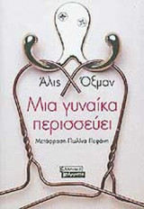 ΜΙΑ ΓΥΝΑΙΚΑ ΠΕΡΙΣΣΕΥΕΙ
