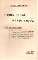 Ποιος είναι νευρωτικός
