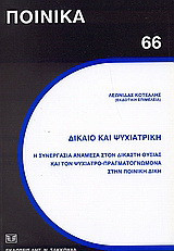 Δίκαιο και ψυχιατρική: Η συνεργασία ανέμεσα στο δικαστή ουσίας και τον ψυχίατρο-πραγματογνώμονα στην ποινική δίκη