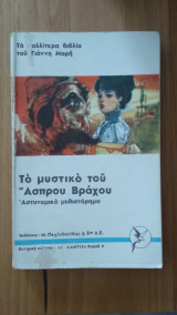 Το μυστικό του Άσπρου Βράχου
