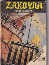 Ζακούλα τεύχος 112 - Κουκουλοφόροι
