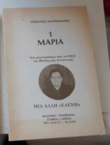 Μαρία μία άλλη Ελένη μαρτυρολόγιο από το έπος της εθνικής αντίστασης
