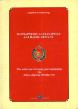 Πατριαρχείον Αλεξάνδρειας και Πάσης Αφρικής
