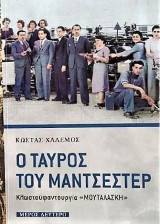 Ο ταύρος του Μάντσεστερ: κλωστοϋφαντουργία «Μουταλάσκη»
