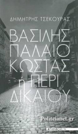 ΒΑΣΙΛΗΣ ΠΑΛΑΙΟΚΩΣΤΑΣ Ή ΠΕΡΙ ΔΙΚΑΙΟΥ