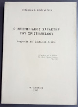 Ο μυστηριακός χαρακτήρ του χριστιανισμού. Δογματική και Συμβολική μελέτη