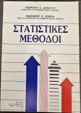 Στατιστικές Μέθοδοι