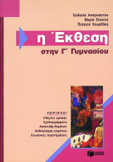 Η έκθεση στην Γ΄ γυμνασίου: Με ανθολόγηση κειμένων