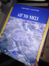 Απ' το νησί