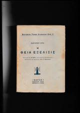 Η Θεία Εξέλιξις