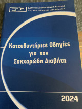 Κατευθυντήριες οδηγίες για τον σακχαρώδη διαβήτη