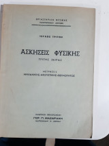 Ασκησεις φυσικης,εργαστηριον φυσικης, τριτης σειρας ,μετρησεις μηχανικης-ακουστικης-θερμοτητος ,τευχος τριτον [Συλλογικο Εργο]