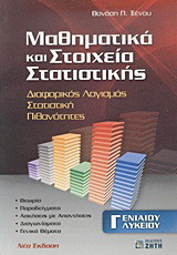 Μαθηματικά και στοιχεία στατιστικής Γ΄ ενιαίου λυκείου: Διαφορικός λογισμός, στατιστική, πιθανότητες